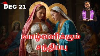 𝑫𝑬𝑪 21 | வாழ்வளிக்கும் சந்திப்பு | லூக்கா 1:39 - 45