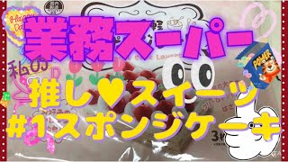 [業務スーパー]#1私の推しスイーツスポンジケーキ