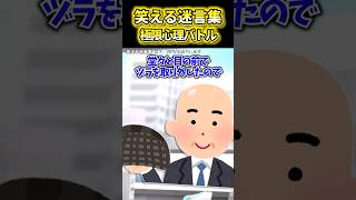 ✨言葉がみつからない…【創作】【2ch面白スレ】【総集編】 #shortsvideo