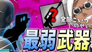 最弱の武器はこいつ！白ピストルより弱い武器とは一体…【フォートナイト/Fortnite】