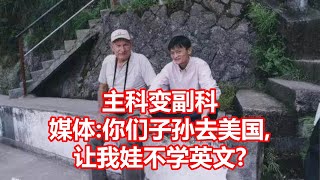 主科变副科 媒体 你们子孙去美国  让我娃不学英文