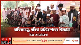 টানা ৪০ দিন জামাতে পাঁচ ওয়াক্ত নামাজ আদায় করে সাইকেল পেল ১৭ শিশু-কিশোর | Manikganj News | Somoy TV