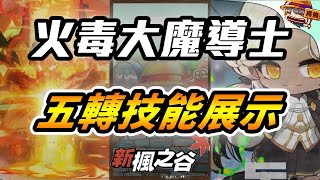 新楓之谷｜🔥「火毒大魔導士」五轉技能展示 讓選本尊不再困難｜火毒｜五轉｜搶先看｜TMS｜冒險者