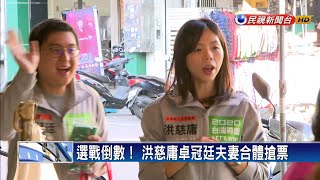 選戰倒數！ 洪慈庸卓冠廷夫妻合體搶票－民視新聞