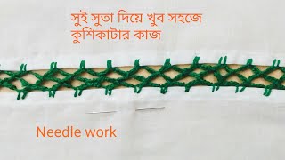 সুই সুতা দিয়ে খুব সহজে কুশিকাটার কাজ / সুই সুতা দিয়ে দুইটা কাপড় জোড়া / needles work