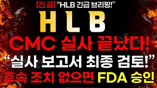 [HLB]  [긴급 속보] CMC 실사 끝났다! \