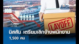 นิสสัน เตรียมเลิกจ้างพนักงาน 1,500 คน | ย่อโลกเศรษฐกิจ 30 ม.ค.68