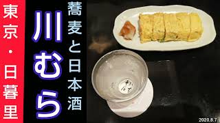 【日暮里】川むら（かわむら）~  谷根千の老舗蕎麦屋で青唐辛子入り玉子焼き、天ざるを日本酒の冷酒とともに。日暮里駅西口から徒歩1分。谷中霊園、夕焼けだんだん、谷中銀座商店街の近く（東京下町グルメ）