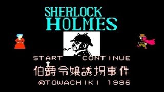 FC『シャーロックホームズ 伯爵令嬢誘拐事件』クリア-578本目【SHERLOCK HOLMES】