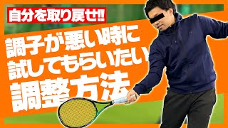 【基本中の基本です】自分のテニスの調子が悪い時に試してもらいたい調整方法を教えます〈ぬいさんぽテニス（Tennis）〉