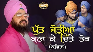 ਪੁੱਤ ਜੋੜੀਆਂ ਬਣਾ ਕੇ ਦਿੱਤੇ ਤੋਰ ਕਲਗੀਆਂ ਵਾਲੇ ਨੇ | Kavita | Bhai Ranjit Singh Khalsa Dhadrianwale