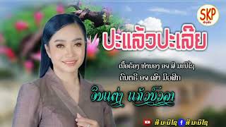 ປະແລ້ວປະເລີຍ ອິນແຕ່ງ ແກ້ວບົວລາ/ปะแล้วปะเลย อินแต่ง แก้วบัวลา/ມິກໃໝ່ ດົນຕຣີໃໝ່