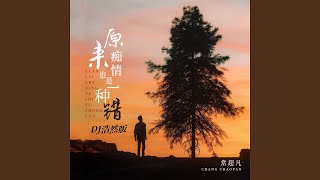 原来痴情也是一种错 (Dj浩然版)