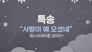 사랑이 예 오셨네 - 패스브레이킹싱어즈 (Sop. 정은희, 김세미 / Ten. 김태형)