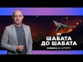 ОТ ШАБАТА ДО ШАБАТА. ИЗРАИЛЬ. 26 октября. 19:00. Новости Израиля сегодня