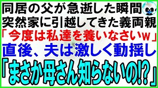 【スカッとする話】同居する父が急逝した瞬間、荷物を運び突然引越してきた義両親「今日から私達の面倒を見なさい！」それを聞いた夫は超動揺し「母さんまさか知らないの？」義両親「え？」実は【修羅場】