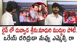 లైవ్ లో దువ్వాడ శ్రీను,మాధురి ముద్దుల పోటీ..ఒరేయ్ దరిద్రుడా నువ్వు ఎమ్మెల్సీ రా | Santhubabu Yellapu