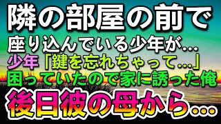 【感動する話】隣の部屋の前で鍵を忘れ母の帰りを待つ男の子。困っていたので家に呼び空腹そうだったのでラーメンをご馳走した。後日彼の母親からある相談をされて…【泣ける話】【いい話】