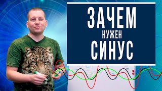 Зачем нужен синус?