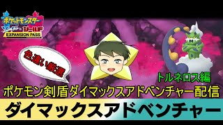 【ポケモン剣盾配信】リスナー参加型ポケモン剣盾ダイマックスアドベンチャー色違い厳選配信　トルネロス編【VTuber】