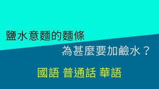 製作鹽水意麵的麵條過程中，為甚麼要加鹼水？