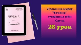 Сильсиля ибн Сауд Устная речь 1 Урок №28