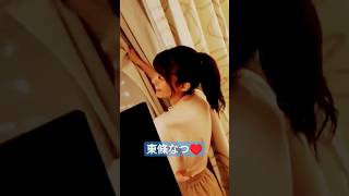 ホテルデート♥ #かわいい #美人好き #動画紹介 #デート #東條なつ #shorts