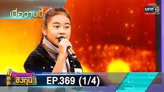 ดวลเพลงชิงทุน | EP.369 (1/4) | 30 มิ.ย. 63 | one31