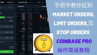 手把手教你区别Market Order, Limit Order, 及Stop Order | Coinbase Pro | 比特币要止损的话怎么做？