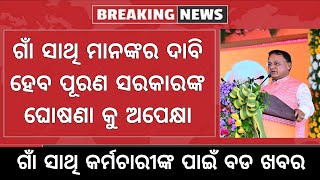 Gaon Sathi Workers News || ଗାଁ ସାଥି କର୍ମଚାରୀଙ୍କ ପାଇଁ ବଡ ଖବର || କେବେ ବୃଦ୍ଧି ହେବ ଦରମା ?