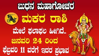 ಮಕರ ರಾಶಿ | ಬುಧನ ಮಹಾಗೋಚರ | 24 ಜನವರಿ 2025 | Makara Rashi | Budh Transit 2025 | Capricorn 2025