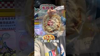 想吃比臉大的披薩嗎🍕#義大利麵 #雞胸肉 #披薩 #夾娃娃機 #打台 #親子樂園 #沙發馬鈴薯樂園