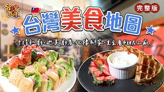 台灣美食地圖｜十得私廚｜迦美廚房｜北棲邸家｜重金屬布朗尼工廠_台灣百味3.0 357 完整版