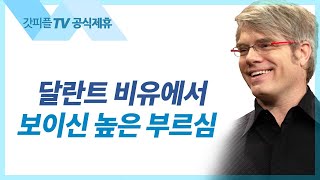 달란트 비유에서 보이신 높은 부르심 [예수님의 생애 108] - 스캇브래너 목사 설교 주님의교회 : 갓피플TV [공식제휴]