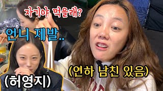 고은아 허영지님과 술 먹다가 연하남친 커밍아웃함ㅋㅋㅋㅋㅋㅋ많이 놀라셨죠..??ㅋㅋㅋㅋㅋㅋㅋ