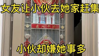 大龄女想让相亲对象去她家赶集，小伙却不想去，还嫌她事多