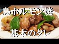 NEW もと焼鳥屋が教える【鳥ホルモン焼き】作り方★全国の焼鳥やさん試してみてね