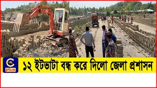 বান্দরবানে অবৈধভাবে চলা ১২ ইটভাটা বন্ধ করে দিলো জেলা প্রশাসন | Brick Field | Shut Down | Cplus