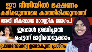 ഈ രീതിയിൽ ഭക്ഷണം കഴിക്കുന്ന ആളാണോ നിങ്ങൾ എങ്കിൽ നിങ്ങളെ കാത്തിരിക്കുന്നത് അതിഭീകരമായ മാനസിക രോഗം