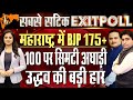 LIVE Exit Poll Results 2024 Maharashtra Elections| BJP-Mahayuti Will Return in Power|Dr.Manish Kumar