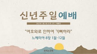 느헤미야 8:1~12 “여호와로 인하여 기뻐하라” 20250105 신년주일예배설교 [우리는교회 조광준목사]