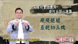 【解文說字】0429 工商社會話應用 現代台語心適講