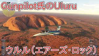 [MSFS2024]Gunpilot氏の(191)。最後はウルル（エアーズ・ロック）。Australia