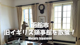 【北海道函館市】函館市旧イギリス領事館を散策！