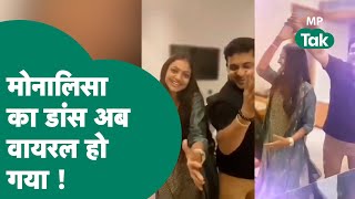 Monalisa Viral Dance: मोनालिसा की ट्रेनिंग शुरू, बेहतरीन स्टेप से कर रही हैं डांस ! MP Tak