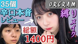 【100均コスメフルメイク】総額1400円！Urglam縛りメイク！ダイソーの大人気百均コスメが天才すぎたのでメイクします！35種類大レビューーー！！！【ダイソー購入品】