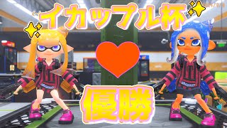 マニュ全１ペアで猛者だらけのイカップル杯優勝！！！【XP3734】【スプラトゥーン３】