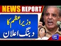 PM Shahbaz Sharif Big Announcement | Dunya News