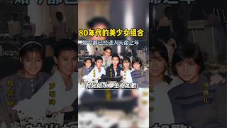 这是上个世纪80年红极一时的美少女组合的合影。当年他们被身为电影公司的老板黄百宁发觉，拍摄了一系列的开心鬼系列电影#演員 #名人 #人物故事 #明星經歷 #娱乐圈 #80年代