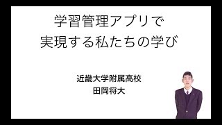 【Vol.182】田岡　将大 さん（近畿大学附属高等学校）前編：iTeachersTV 〜教育ICTの実践者たち〜